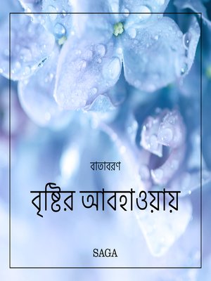 cover image of বাতাবরণ-বৃষ্টির আবহাওয়ায়
